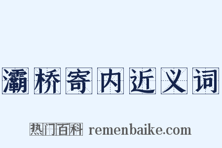 灞桥寄内近义词是什么意思的图片